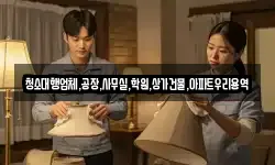 청소대행업체,공장,사무실,학원,상가건물,아파트우리용역