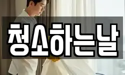 청소하는날