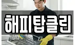 해피탑클린