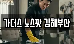 가더스 노스팟 김해부산