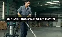 성실관리,건물상가사무실병원학원공장빌라계단정기청소용역업체
