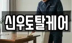 신우토탈케어