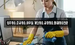 입주청소.준공청소.사무실.계단청소.공장청소.화재청소전문