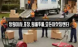 창원이사,포장,원룸투룸,모든이삿짐센터
