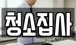 청소집사