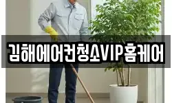 김해에어컨청소VIP홈케어