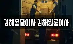 김해용달이사 김해원룸이사