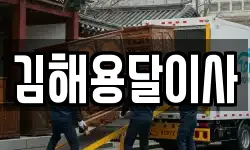 김해용달이사