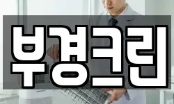 부경크린