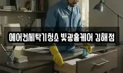 경상남도 김해시 안동 청소,입주청소,사무실청소,에어컨청소