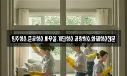 입주청소.준공청소.사무실.계단청소.공장청소.화재청소전문