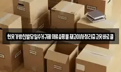 헌옷가방신발당일수거구제의류쇼핑물재고이사정리중고옷바로콜