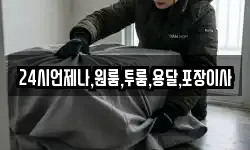 24시언제나,원룸,투룸,용달,포장이사