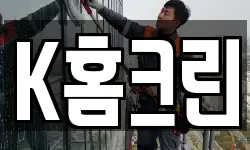 K홈크린