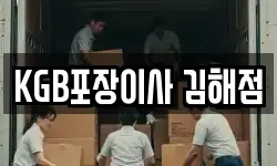 KGB포장이사 김해점
