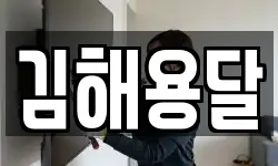 김해용달