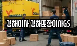 경상남도 김해시 어방동 이사,용달이사,포장이사,원룸이사,보관이사