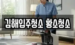 김해입주청소 황소청소
