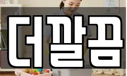 더깔끔