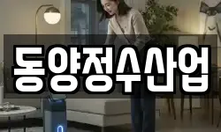 동양정수산업