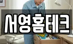 서영홈테크