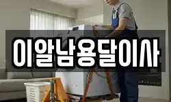 이알남용달이사