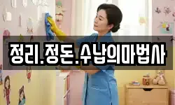 정리.정돈.수납의마법사