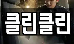 클린클린