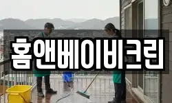 경상남도 김해시 어방동 청소,입주청소,사무실청소,에어컨청소