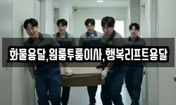 화물용달,원룸투룸이사,행복리프트용달