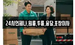 24시언제나,원룸,투룸,용달,포장이사
