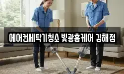 에어컨세탁기청소 빛광홈케어 김해점