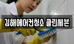 김해에어컨청소 클린세븐