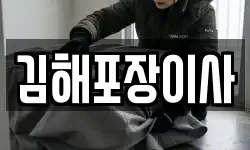 경상남도 김해시 외동 이사,용달이사,포장이사,원룸이사,보관이사
