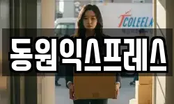 동원익스프레스