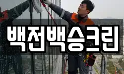 백전백승크린