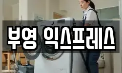 부영 익스프레스