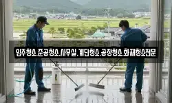 입주청소.준공청소.사무실.계단청소.공장청소.화재청소전문