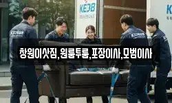 창원이삿짐,원룸투룸,포장이사,모범이사