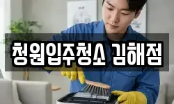청원입주청소 김해점