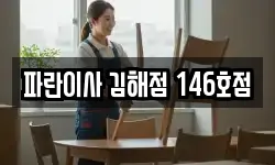 파란이사 김해점 146호점