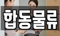 합동물류