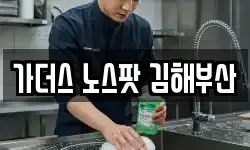 가더스 노스팟 김해부산
