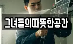 그녀들의따뜻한공간