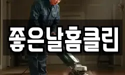 좋은날홈클린