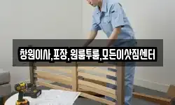 창원이사,포장,원룸투룸,모든이삿짐센터