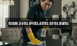 청소업체,준공청소,바닥청소,공장청소,입주청소,화재청소