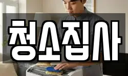 청소집사