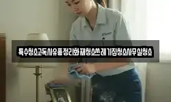 특수청소고독사유품정리화재청소쓰레기집청소사무실청소