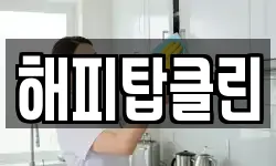 해피탑클린
